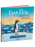 Гвін Пін і чудернацька мандрівка