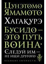 Хагакурэ. Бусидо