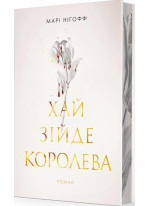 Хай зійде королева