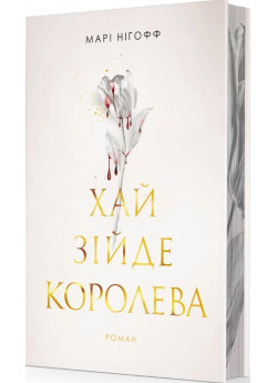 Хай зійде королева