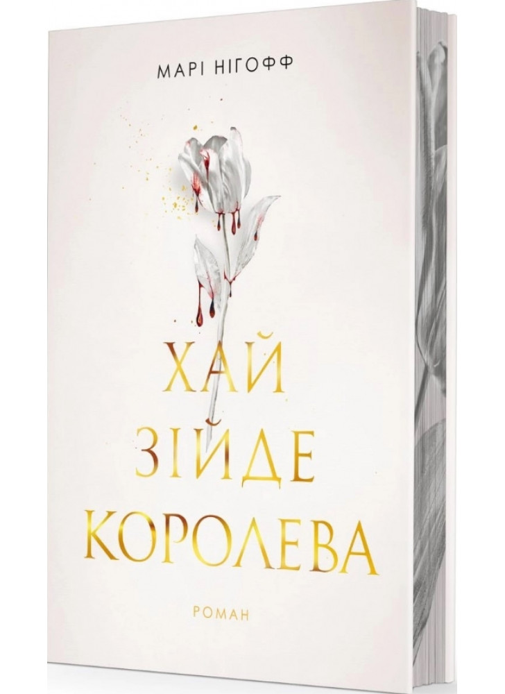 Хай зійде королева