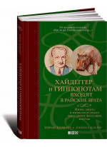 Хайдеггер и гиппопотам входят в райские врата. Жизнь, смерть и жизнь после смерти через призму философии и шутки