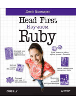 Head First. Изучаем Ruby