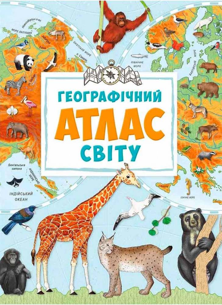 Географічний атлас світу