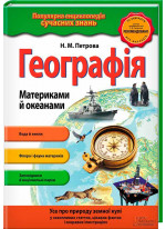 Географія. Материками й океанами