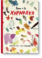 Хирамеки