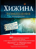 Хижина. Размышления на каждый день