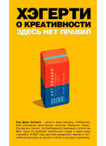 Хэгерти о креативности. Здесь нет правил