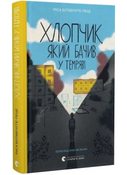 Хлопчик, який бачив у темряві