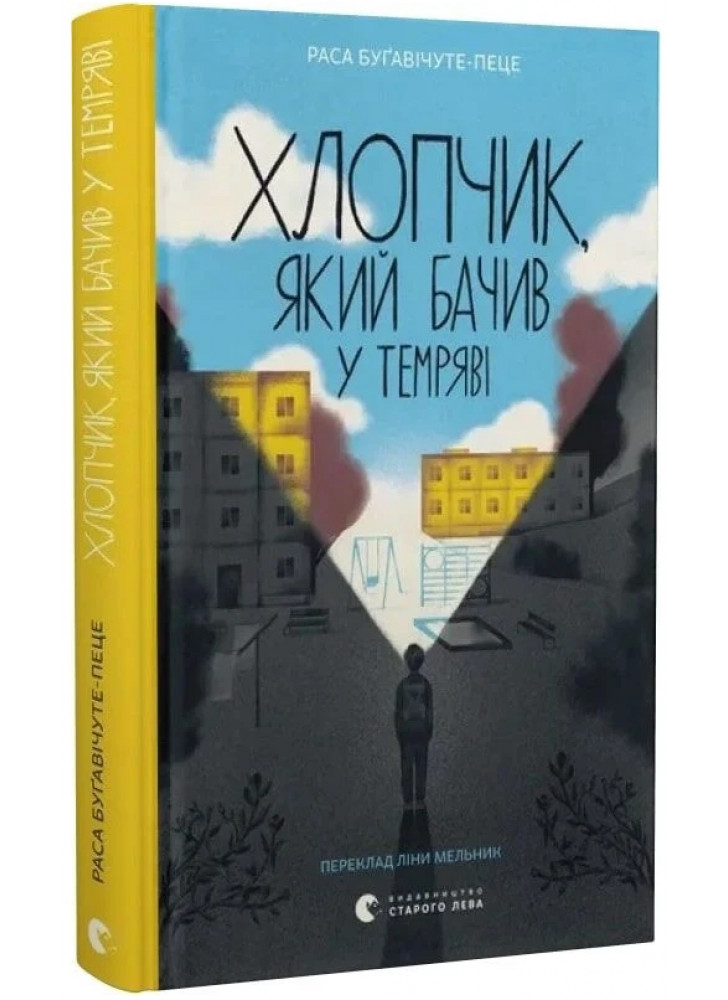 Хлопчик, який бачив у темряві