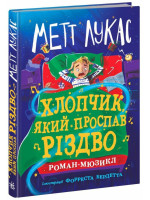 Хлопчик, який проспав Різдво