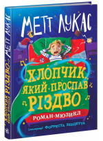 Хлопчик, який проспав Різдво