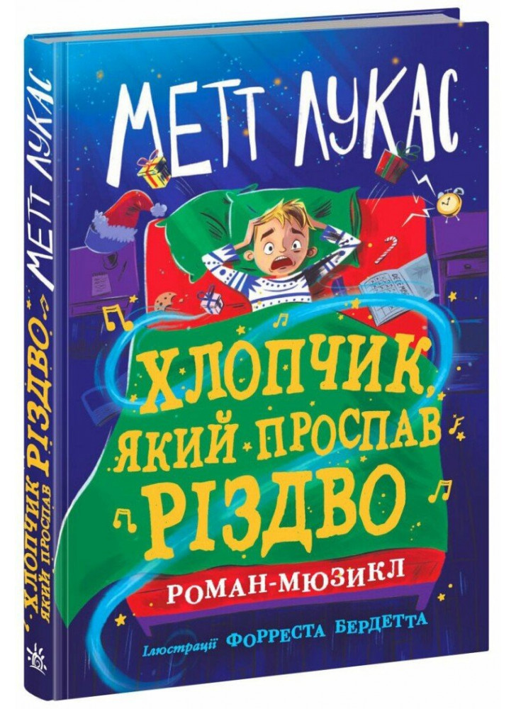 Хлопчик, який проспав Різдво