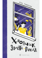 Хлопчик Золота Рибка