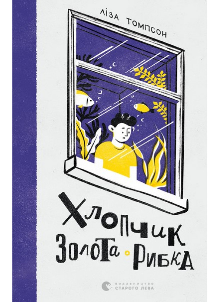 Хлопчик Золота Рибка