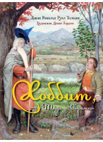 Хоббит, или Туда и Обратно (художник Денис Гордеев)