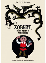 Хоббит, или туда и обратно (иллюстрации М. Беломлинского)