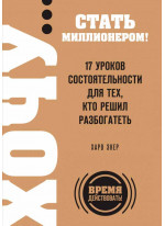 ХОЧУ… стать миллионером! 17 уроков состоятельности для тех, кто решил разбогатеть