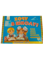 Хочу в школу! Обучающий набор. Чтение. Логика. Письмо. Математика. Окружающий мир