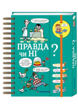 Хочу знати! Правда чи ні?