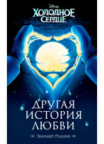 Холодное сердце. Другая история любви