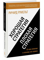 Хорошая стратегия, плохая стратегия. В чем отличие и почему это важно