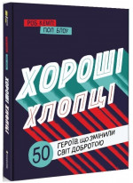 Хороші хлопці. 50 героїв, що змінили світ добротою