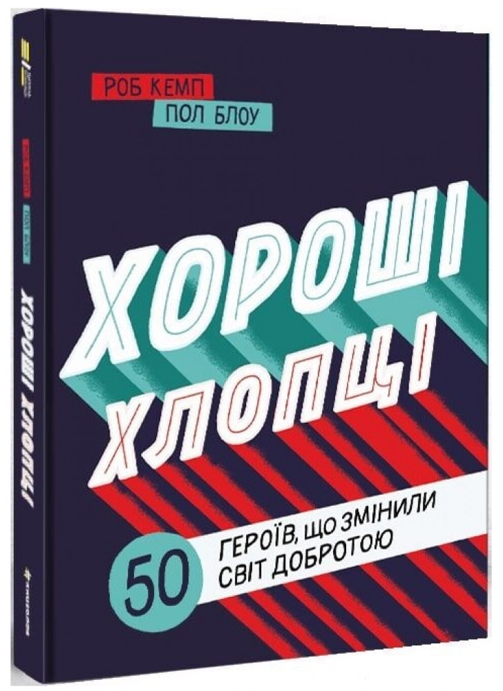 Хороші хлопці. 50 героїв, що змінили світ добротою
