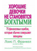 Хорошие девочки не становятся богатыми. 75 финансовых ошибок, которые обычно совершают женщины