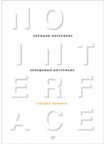 Хороший интерфейс - невидимый интерфейс