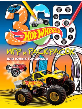 Hot Wheels. 365 игр и раскрасок для юных гонщиков книга купить