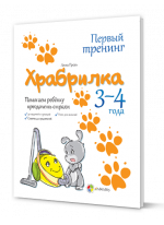 Храбрилка. Помогаем ребёнку справиться со страхами. 3-4 года