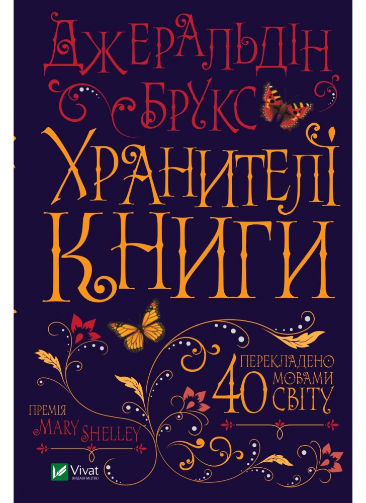 Хранителі книги