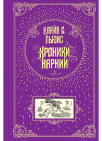 Хроники Нарнии (подарочное издание)