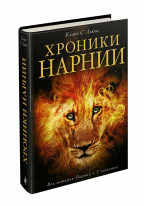 Хроники Нарнии (ил. П.Бейнс)
