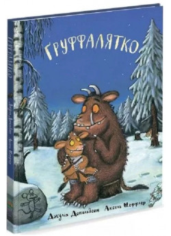 Ґруффалятко