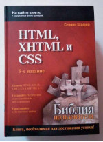 HTML, XHTML и CSS. Библия пользователя