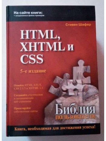 HTML, XHTML и CSS. Библия пользователя книга купить