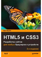 HTML5 и CSS3. Разработка сайтов для любых браузеров и устройств. 2-е издание