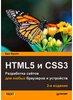HTML5 и CSS3. Разработка сайтов для любых браузеров и устройств. 2-е издание
