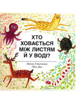 Хто ховається між листям й у воді?