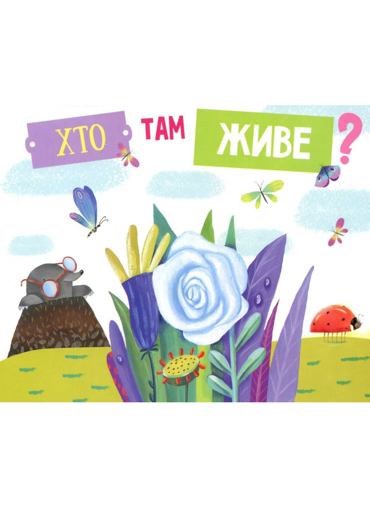 Хто там живе?
