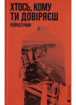 Хтось, кому ти довіряєш