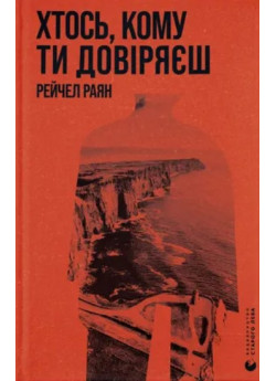 Хтось, кому ти довіряєш