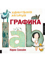 Художественная мастерская. Графика