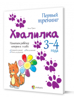 Хвалилка. Помогаем ребёнку поверить в себя. 3-4 года