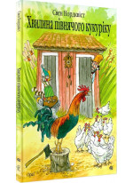 Хвилина півнячого кукуріку