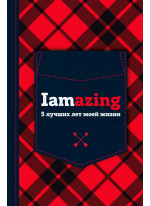 Iamazing. 5 лучших лет моей жизни