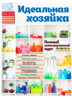 Идеальная хозяйка. Полный иллюстрированный курс