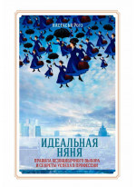 Идеальная няня. Правила безошибочного выбора и секреты успеха в профессии